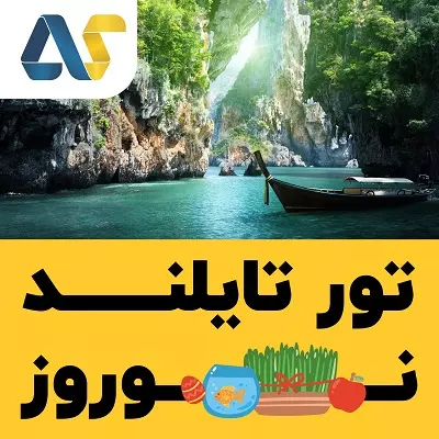 تور تایلند نوروز 1405